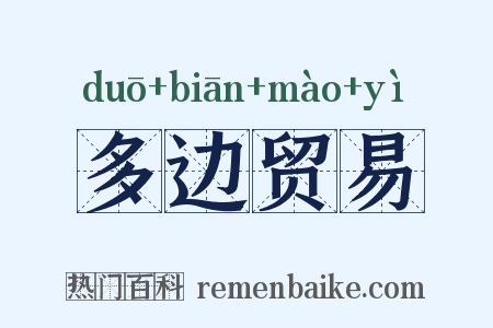 多边贸易是什么意思的图片
